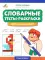 Словарные тесты-раскраски: дорисуй картинку
