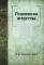 Психология искусства (репринтное изд.)