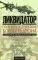 Ликвидатор. Откровения оператора боевого дрона