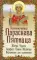 Великомученица Параскева Пятница. Житие. Чудеса. Акафист. Канон. Молитвы. Информация для паломников