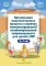 Организация педагогического процесса в группах компенсирующей/комбинированной направленности для детей с ЗПР 3—7 лет (в контексте ФАОП ДО)