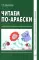 Читаем по-арабски: Учебное пособие с упражнениями по переводу. 2-е изд., испр.и доп