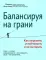 Балансируя на грани: как сохранять устойчивость и не выгорать