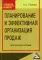 Планирование и эффективная организация продаж: Практическое пособие. 4-е изд., стер