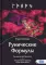 Рунические Формулы. Руководство для Практиков.153 рунические формулы на все случаи жизни