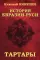 История Евразии-Руси. Тартары