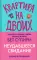 Квартира на двоих: роман