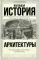 Всеобщая история архитектуры. От доисторической эпохи до Ренессанса