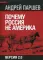 Почему Россия не Америка