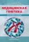 Медицинская генетика в иллюстрациях и таблицах: Учебное пособие