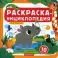 Раскраска-энциклопедия. Дикие животные: книжка-раскраска