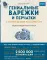 Гениальные варежки и перчатки с норвежским колоритом. Энциклопедия - конструктор для вязания на спицах