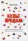 Культ продаж. Как выстроить отношения с клиентом, заработать денег и не сгореть на работе