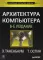 Архитектура компьютера. 6-е изд