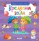Найди и покажи, малыш. Времена года