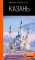Казань: путеводитель. 6-е изд., испр. и доп