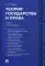 Теория государства и права: Учебник для бакалавров