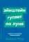 Эйнштейн гуляет по Луне: Наука и искусство запоминания