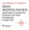 Лента экспресс-расчета дозировок и сердечно-легочной реанимации в педиатрии