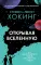 Открывая вселенную