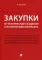 Закупки: от технического задания к исполнению контракта. Монография