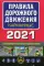 Правила дорожного движения карманные (редакция с изм. на 2021 г.)