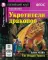 Приключения в саванне. Черная курица, или Подземные жители. Укротители драконов. Дюймовочка (комплект из 4-х книг). Книги на англ.языке