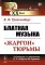 Блатная музыка: «Жаргон» тюрьмы. 2-е изд