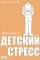 Жизнь и детский стресс