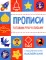 Прописи. Готовим руку к письму (с поощрительными наклейками)