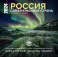 Россия самая красивая страна. Календарь настенный на 16 месяцев на 2024 год