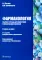 Фармакология. Рабочая тетрадь для подготовки к практическим занятиям: Учебное пособие. 3-е изд., перераб. и доп
