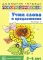 Учим слова и предложения. Речевые игры и упражнения для детей 5-6 лет: В 3 тетрадях. Тетрадь № 3