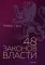 48 законов власти (полная версия)