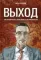 Выход. Как превратить проблемы в возможности