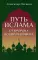 Путь ислама. От Пророка до Еврохалифата. 2-е изд