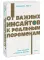 От важных инсайтов к реальным переменам. Как мыслить и жить по-новому