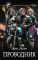 Проводник: роман