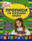 Прописи по русскому языку: для начальной школы