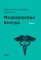 Медицинские беседы. В 2 т. (комплект из 2-х книг)