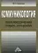 Коммуникология: Энциклопедический словарь-справочник. 5-е изд