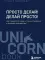 Просто делай! Делай просто! Как превратить свою историю страдания в историю процветания