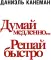 Думай медленно... решай быстро
