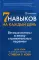 Семь навыков на каждый день: Вечные истины в эпоху стремительных перемен