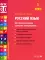 Русский язык. Внутренняя оценка качества образования. 1 кл.: Учебное пособие