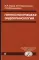 Гинекологическая эндокринология. 7-е изд