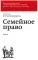 Семейное право: Учебник