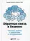 Обратная связь в бизнесе: Честный диалог с клиентами и сотрудниками