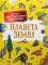 Планета Земля. Детская иллюстрированная энциклопедия