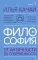 ФИЛОСОФИЯ. От античности до современности. Ключевые понятия, проблемы и концепции в тезисах, схемах и таблицах